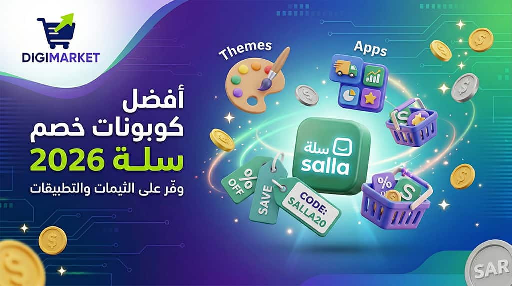 كوبونات خصم سلة 2026 — وفّر على الثيمات والتطبيقات مع DigiMarket