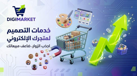 خدمات التصميم لمتجرك  — كيف تجذب الزوار وتزيد مبيعاتك