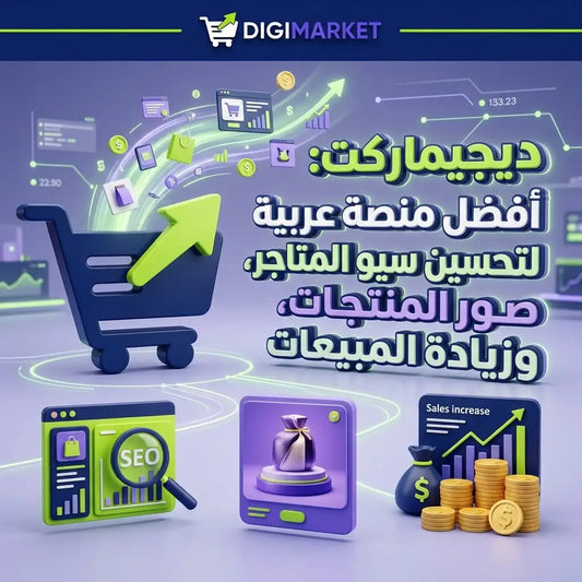    DigiMarket - ecommerce services for Salla, Amazon and Noon stores in Saudi Arabia and Gulfديجيماركت - خدمات تحسين SEO وإدارة المتاجر الإلكترونية على سلة وأمازون ونون 