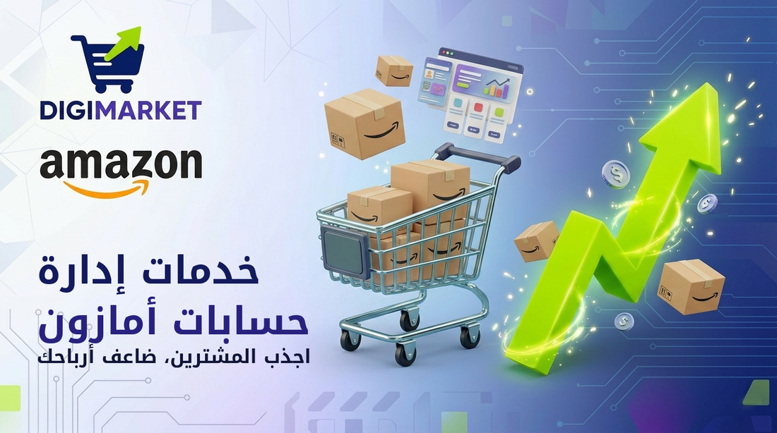 إدارة متجر أمازون الاحترافية - خدمات FBA وPPC وSEO من DigiMarket