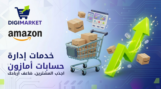 إدارة متجر أمازون الاحترافية - خدمات FBA وPPC وSEO من DigiMarket