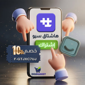 استخدم الكود F-GTJXC7UJ و احصل على خصم 10% على اشتراك هاشتاق سيو لسلة