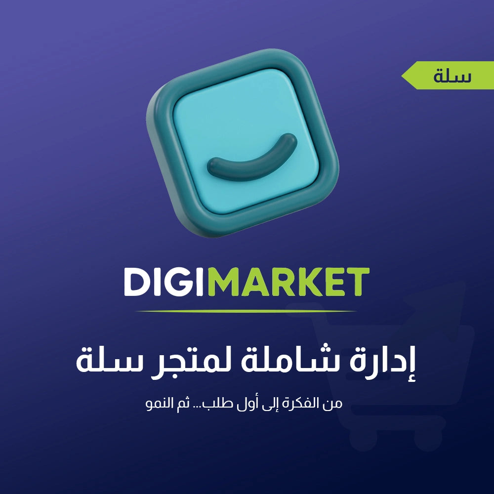 إدارة شاملة لمتجر سلة