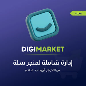 إدارة شاملة لمتجر سلة