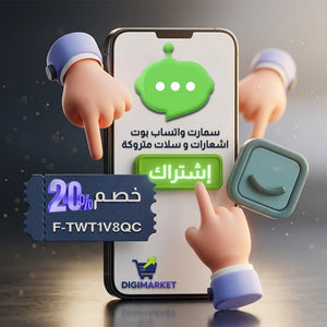 استخدم الكود F-TWT1V8QC و احصل على خصم 20% على اشتراك سمارت واتساب بوت - اشعارات و سلات متروكة لسلة