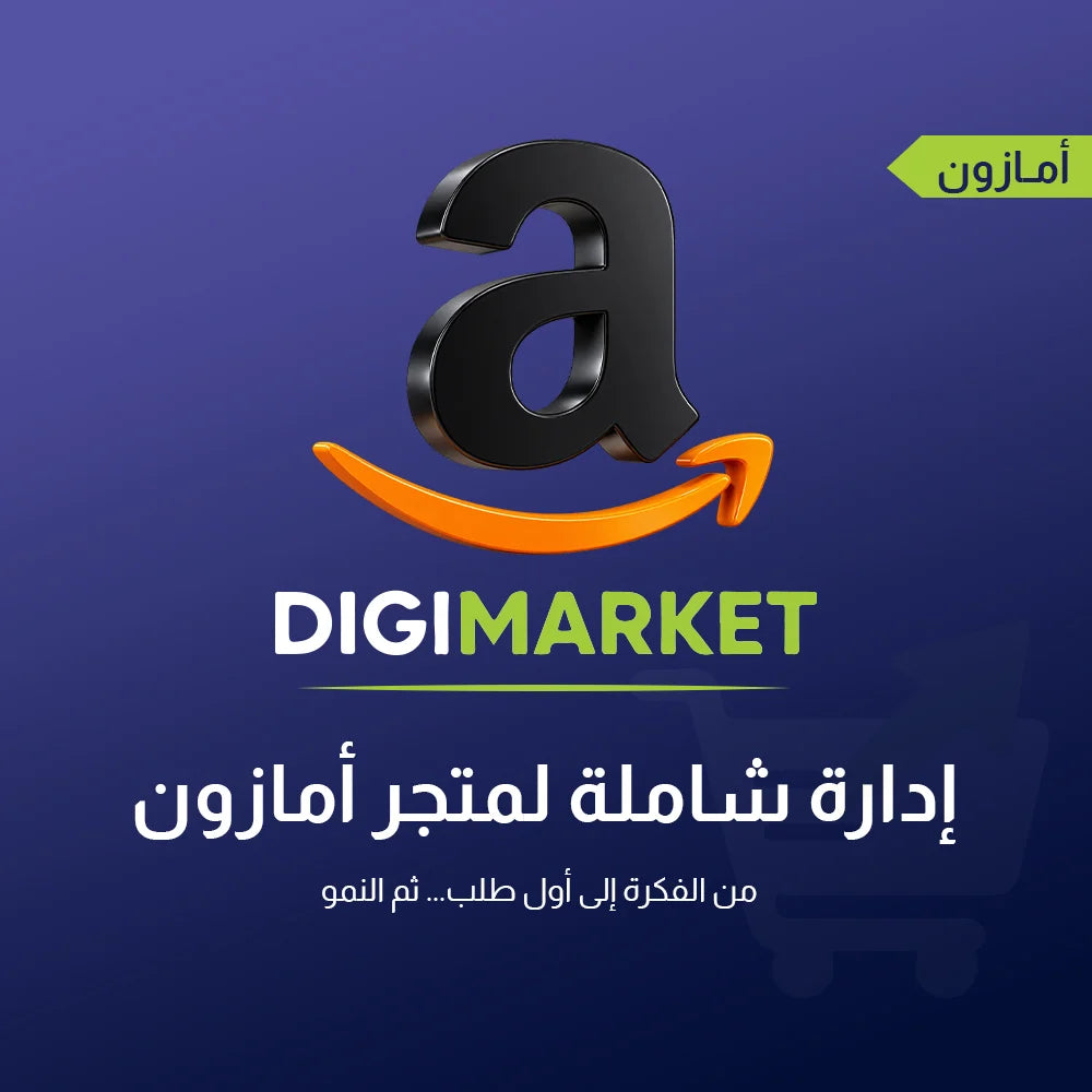 إدارة شاملة لمتجر أمازون
