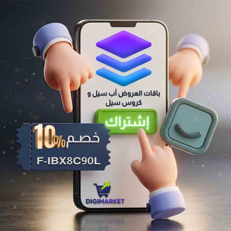 استخدم الكود F-IBX8C90L و احصل على خصم 10% على اشتراك باقات العروض أب سيل و كروس سيل لسلة