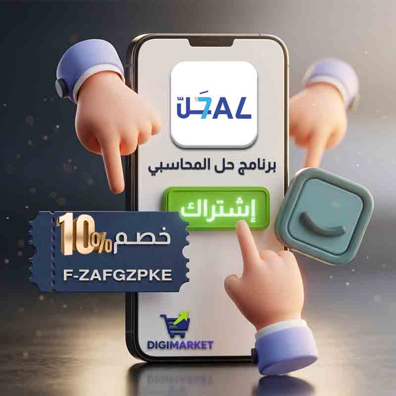 استخدم الكود F-ZAFGZPKE و احصل على خصم 10% على اشتراك برنامج حل المحاسبي لسلة