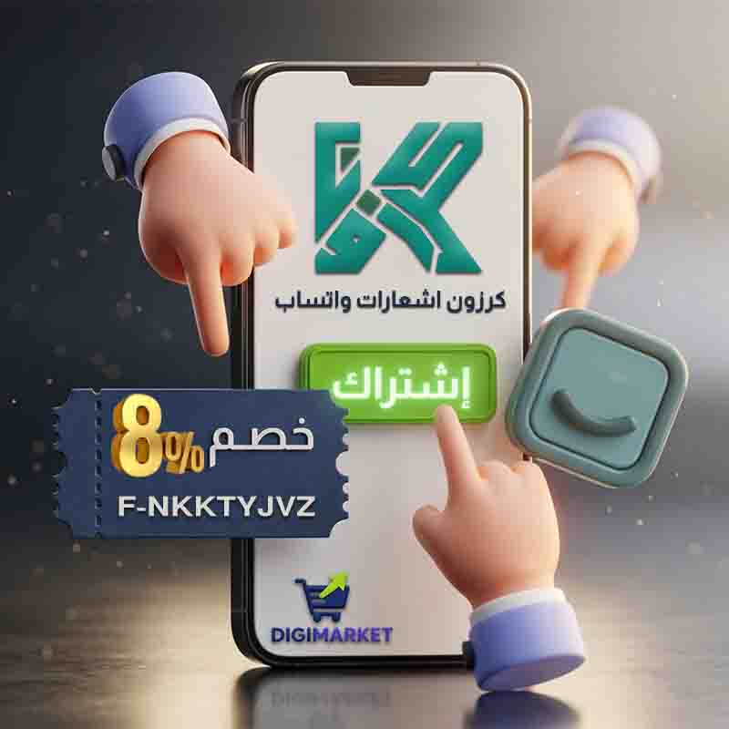 استخدم الكود F-NKKTYJVZ و احصل على خصم 8% على اشتراك كرزون اشعارات واتساب لسلة