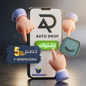 استخدم الكود F-BRWWVAKM و احصل على خصم 5% على اشتراك أوتو دروب لسلة