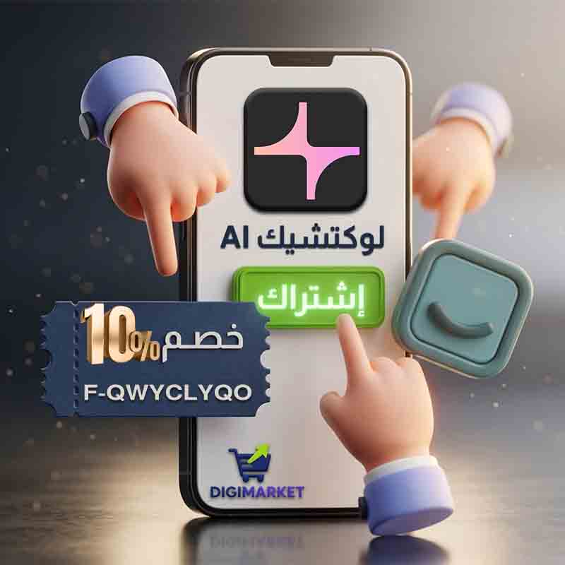 استخدم الكود F-QWYCLYQO و احصل على خصم 10% على اشتراك AI لوكتشيك لسلة