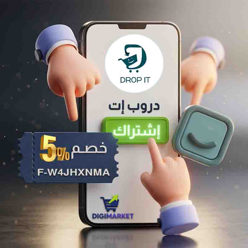 استخدم الكود F-W4JHXNMA و احصل على خصم 5% على اشتراك دروب إت لسلة