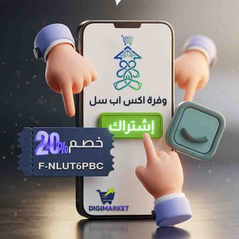 استخدم الكود F-NLUT6PBC و احصل على خصم 20% على اشتراك وفرة اكس اب سل لسلة