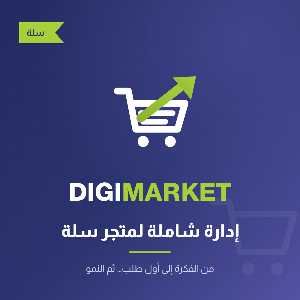 إدارة شاملة لمتجر سلة
