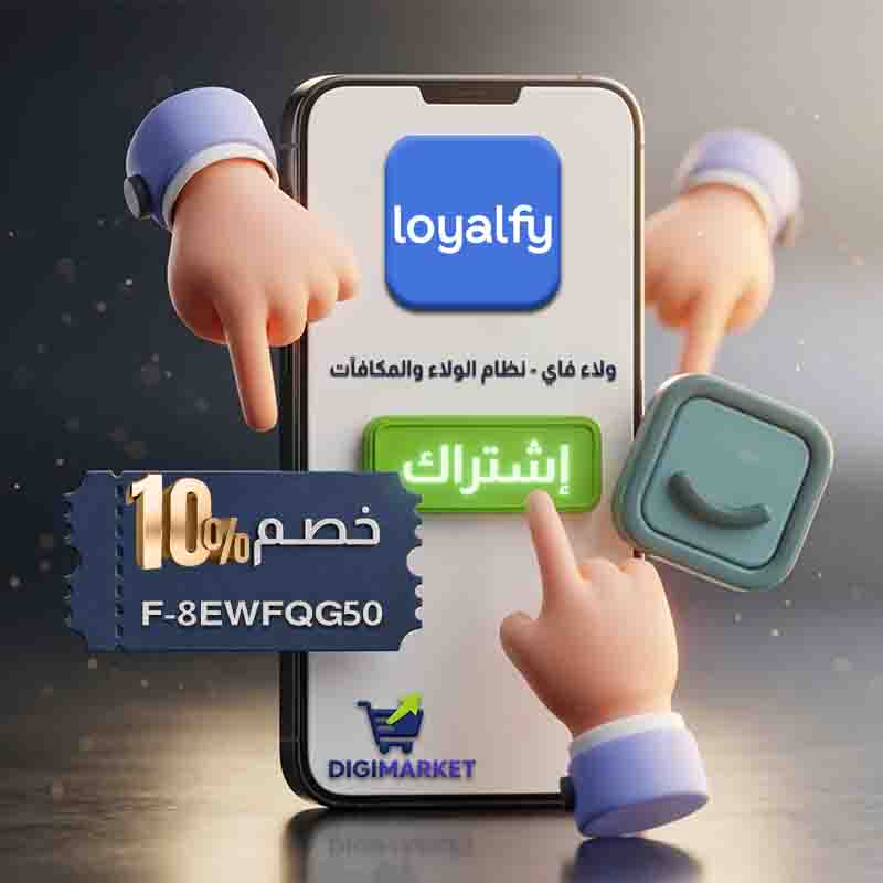 استخدم الكود F-8EWFQG50 و احصل على خصم 10% على اشتراك ولاء فاي - نظام الولاء والمكافآت لسلة