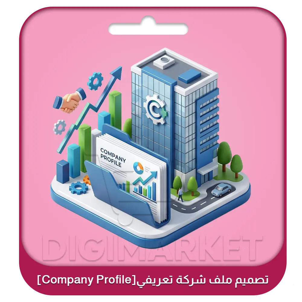 تصميم كومباني بروفايل احترافي لشركتك