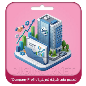 تصميم كومباني بروفايل احترافي لشركتك