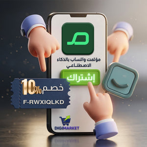 استخدم الكود F-RWXIQLKD و احصل على خصم 10% على اشتراك مؤتمت - واتساب بالذكاء الاصطناعي لسلة