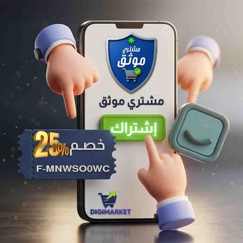 استخدم الكود F-MNWSO0WC و احصل على خصم 25% على اشتراك مشتري موثق لسلة
